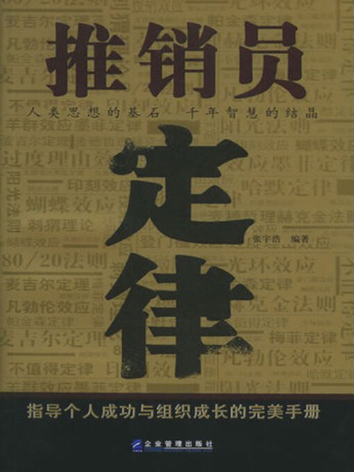 Title details for 推销员定律 by 张宇浩 - Available